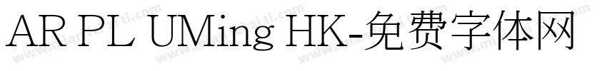 AR PL UMing HK字体转换